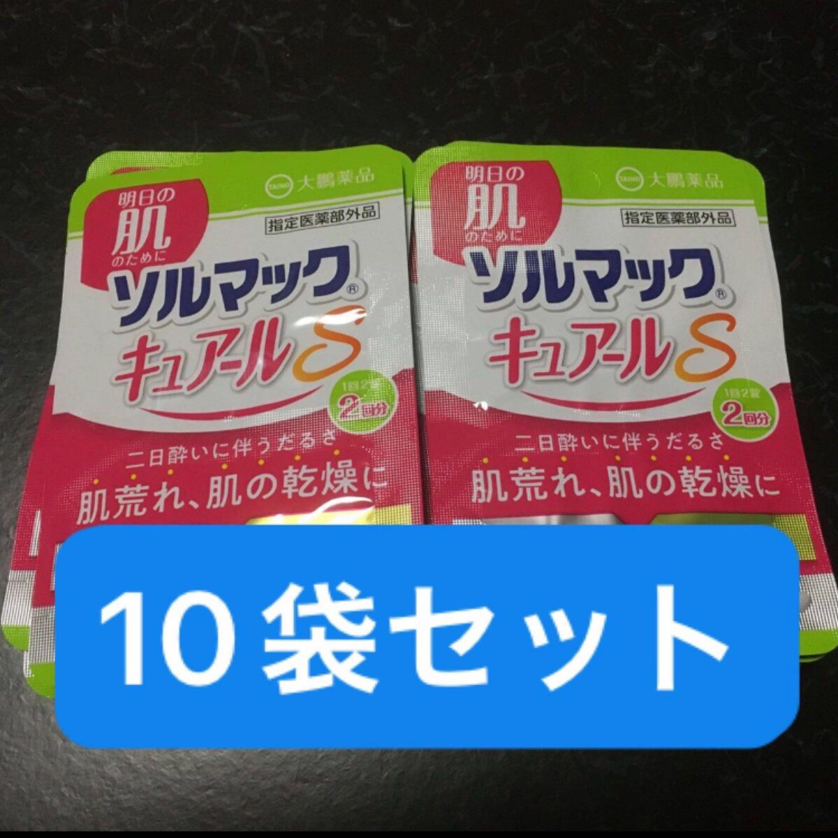 ◎即発送　ソルマックキュアールS 【2回分×10袋】3300円相当