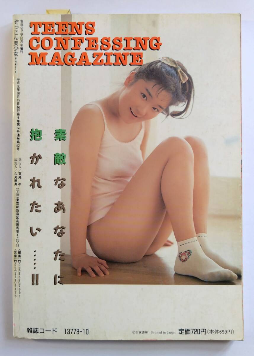 ぞっこん美少女 PART9　告白ジュニア　1989年　10月号増刊　昭和アイドル　桐島ゆう_画像4