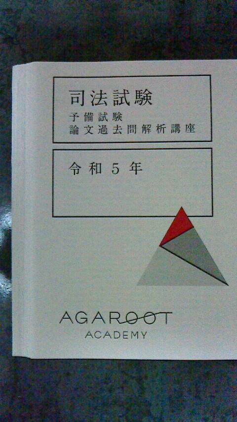 予備試験論文過去問解析講座令和５年解説冊子（裁断済）　定価12,375円（税込）_画像1