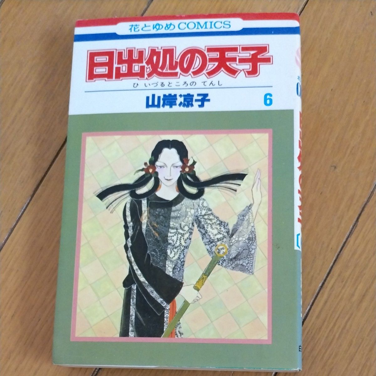日出処の天子  全巻1~11 花とゆめコミックス
