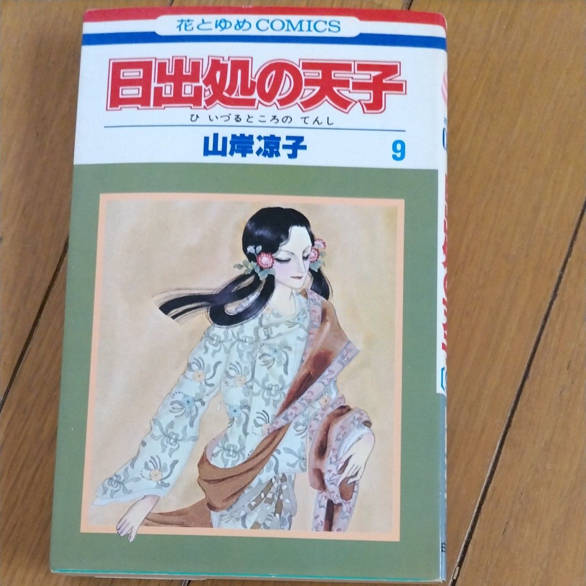 日出処の天子  全巻1~11 花とゆめコミックス