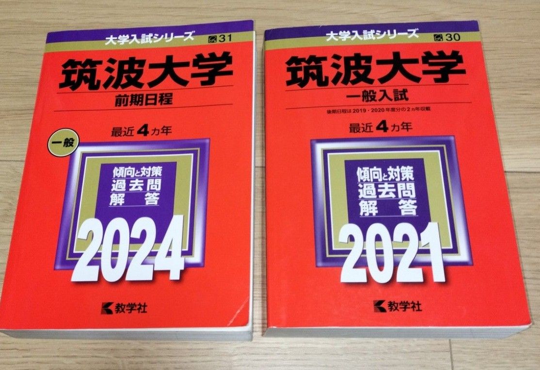 「筑波大学(前期日程)2024」「筑波大学（一般入試）2021」２冊セット