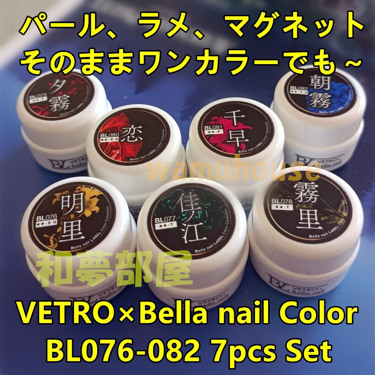 ☆BL076-082新品★ベトロBellanail艶やかカラー７色セット☆