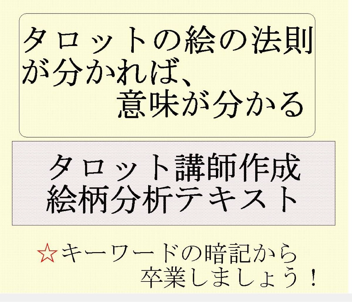 新タロット教材7点割引ページ★オラクルカード、タロットカードテキスト教材教科書恋愛占い、仕事占い、キーワード、絵柄解説書、絵柄44