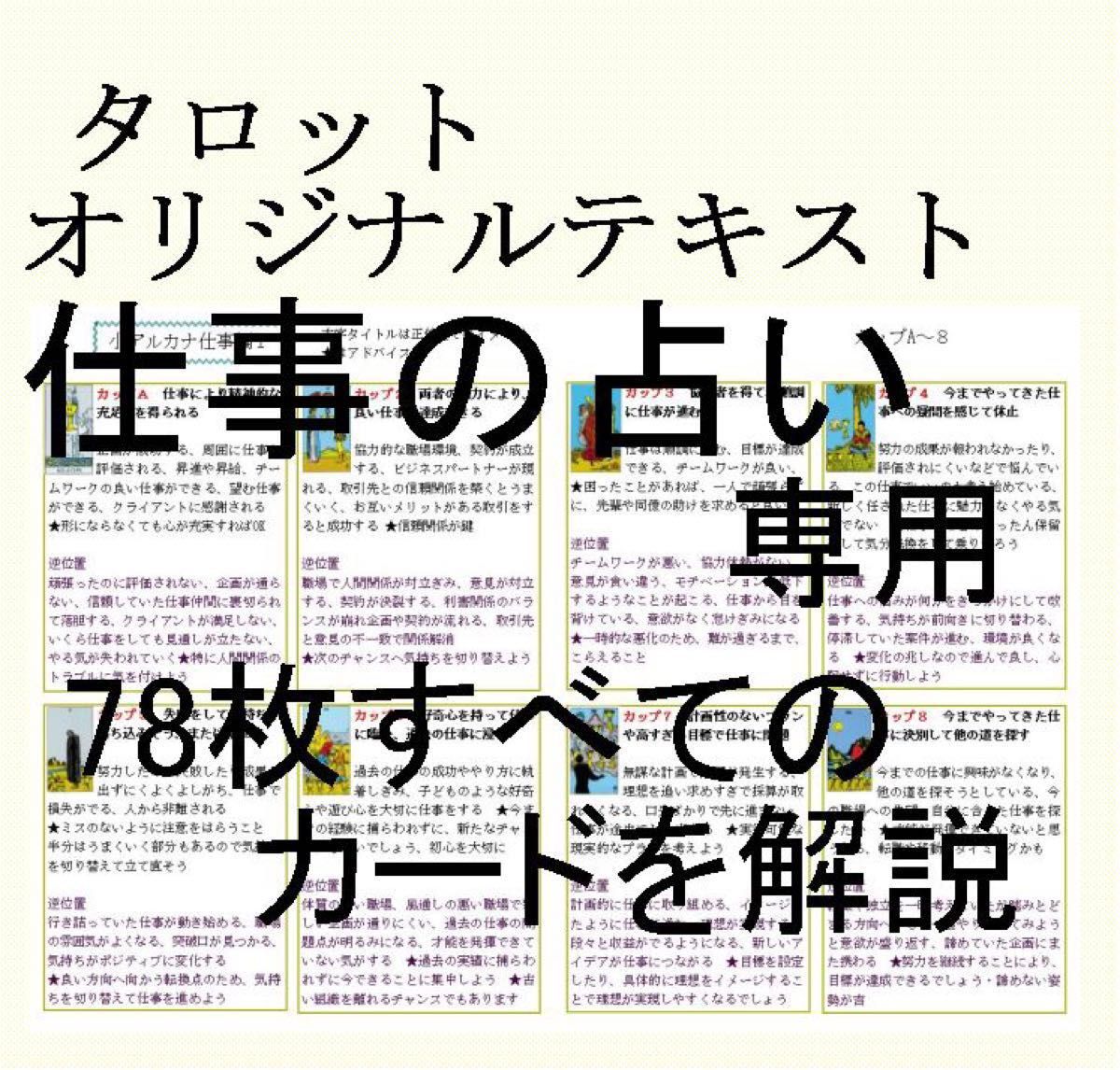 「かわいい~!」 ②仕事占い専用タロットカード78枚すべて解説書オリジナルテキスト★教材教科書独学本占い師現役鑑定師人間関係恋愛占いタロット講座12 趣味・スポーツ・実用
