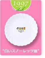 ヤマザキ春のパン祭り山崎春のパンまつり　1997年白いスノーレッツ皿6枚セット　白い皿　アルコパル