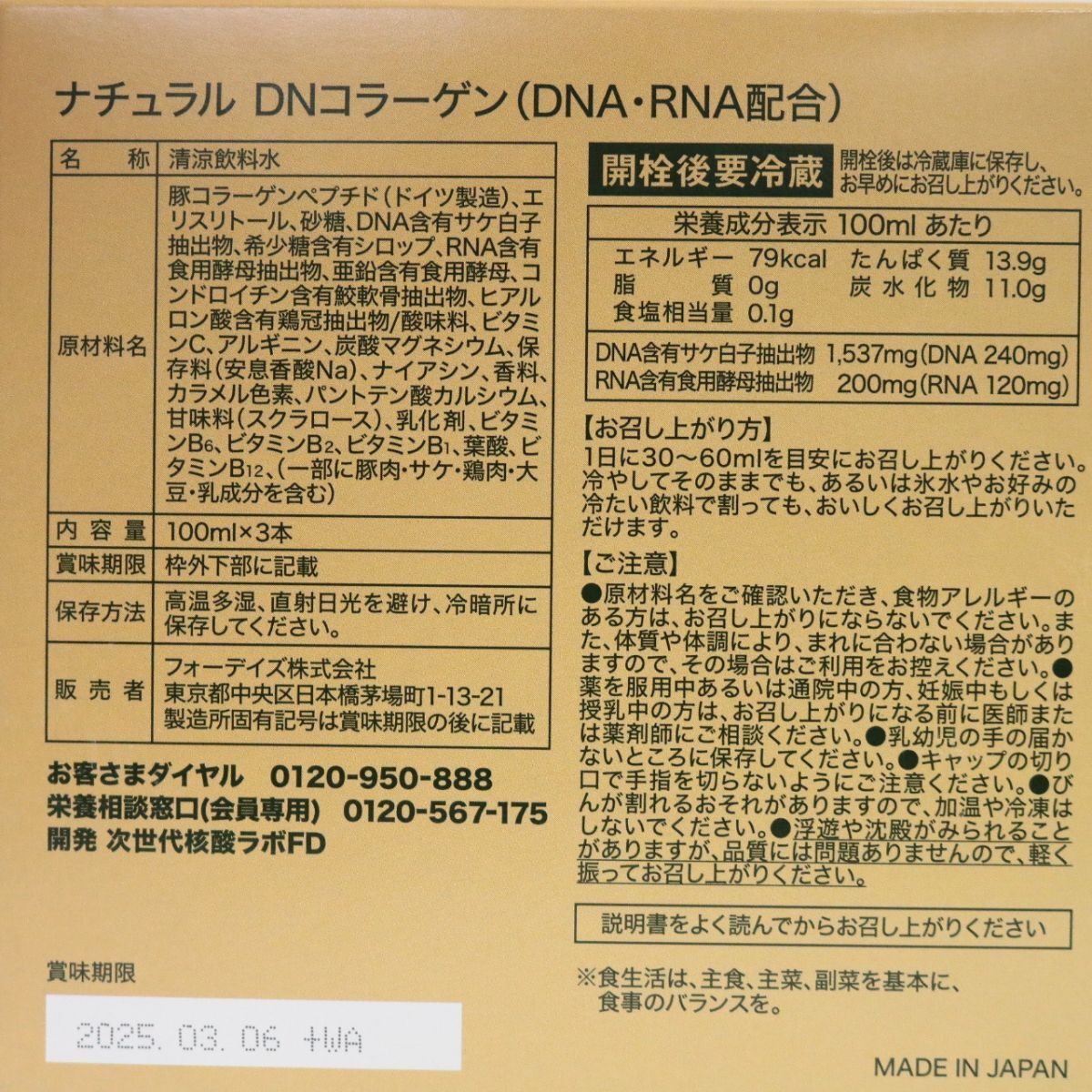 ☆新品 フォーデイズ ナチュラル DNコラーゲン ( DNA・RNA配合 ) 100ml×3本 2025年3月6日以降 ( 0402-n1 )_画像2