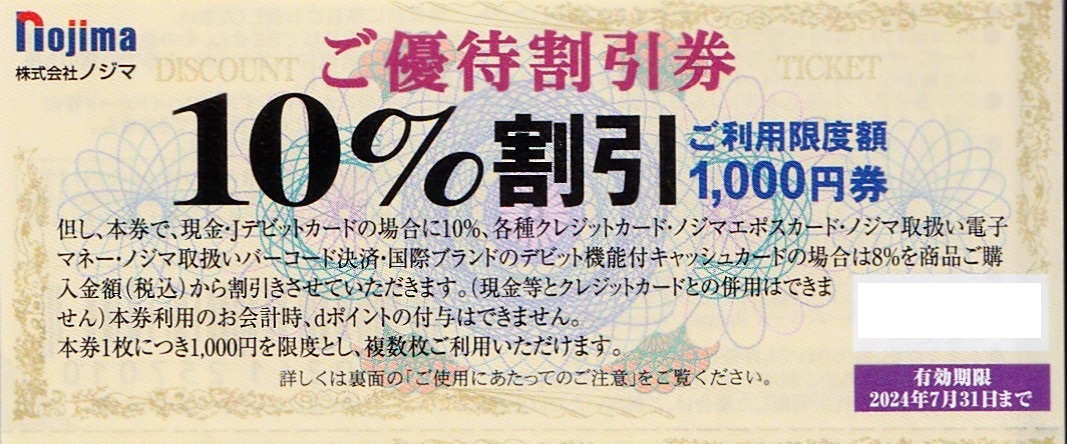 在庫9枚あり ノジマ 10%割引券 株主優待券 1000円分 Nojima 家電 クーポン 商品券 2枚 3枚 4枚 5枚 6枚 7枚 8枚 9枚の画像1