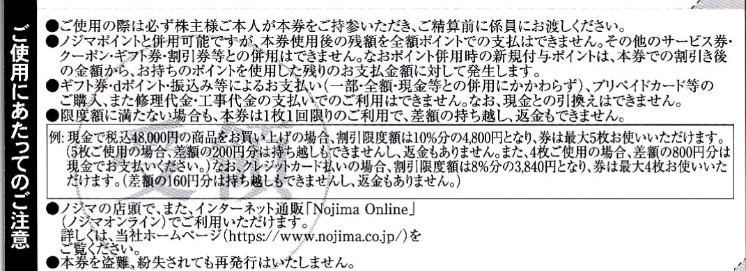 在庫20枚あり 5枚セット ノジマ 10%割引券 株主優待券 5000円分 Nojima 家電 クーポン 商品券の画像3