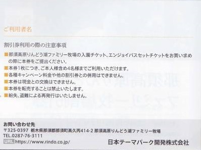 4名利用で最大4000円割引 那須高原りんどう湖ファミリー牧場 エンジョイパスセットチケット 入園料 割引券 日本駐車場開発 株主優待券_画像2