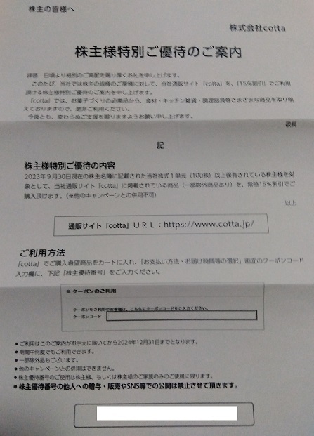 cotta 15%割引クーポン 株主優待券 クーポンコード通知送料無料 期間中何度でも利用可 通販サイト コッタ_画像1