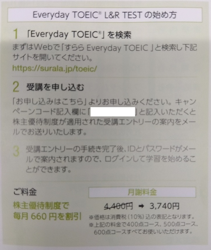 すららネット 株主優待券 受講割引クーポン すらら家庭学習 Everyday TOEIC L&R TESTの画像2