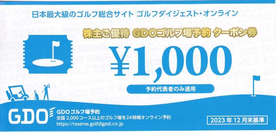 複数枚選択可 GDO ゴルフ場予約クーポン券 1000円券 株主優待券 送料無料 割引券 ゴルフダイジェストオンライン GOD 2枚 3枚 4枚 5枚の画像1