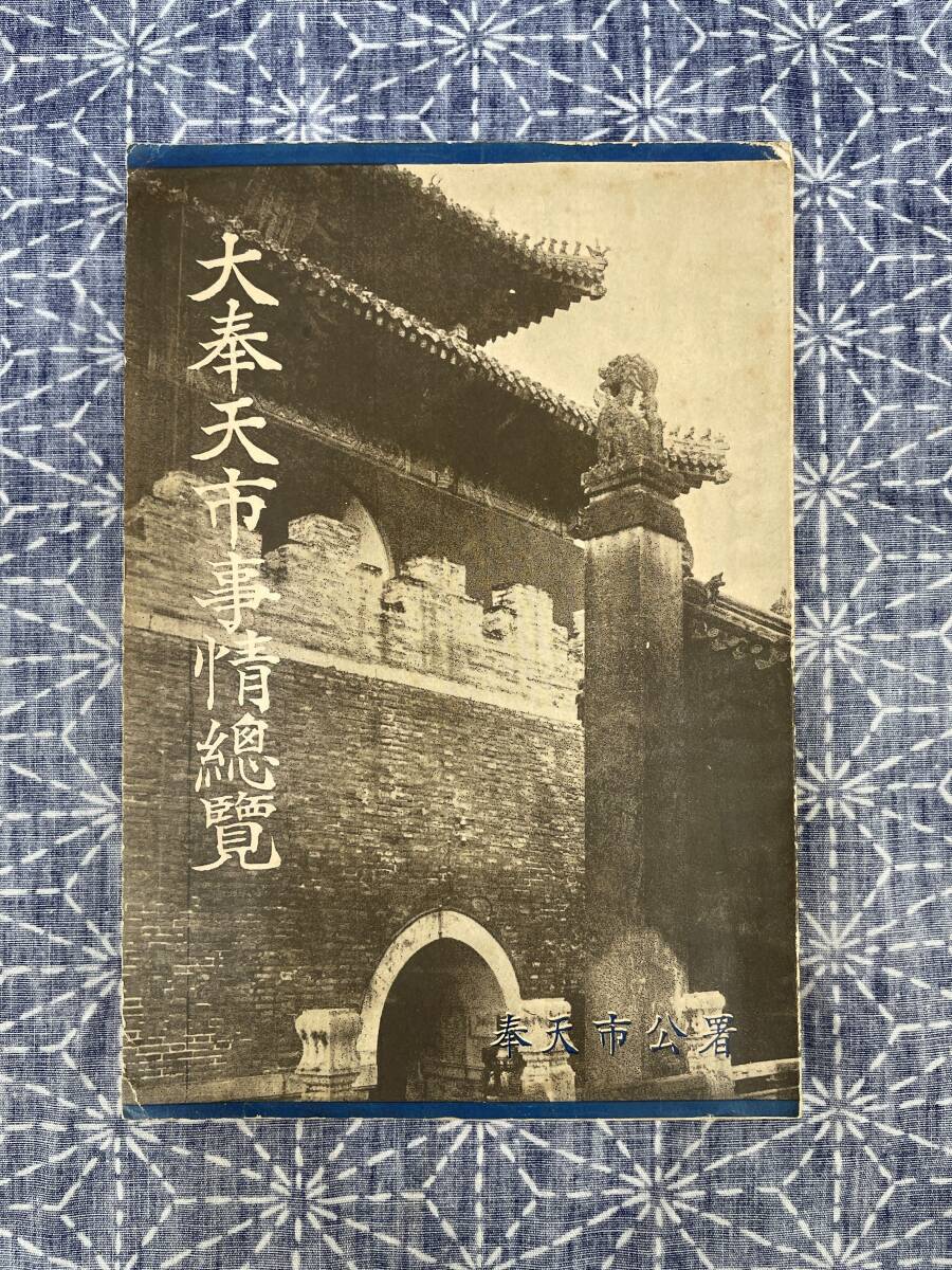 大奉天市事情総覧 奉天市公署 康徳3年 1936年 昭和11年 - 世界史 大奉天市事情総覧 奉天市公署 康徳3年 1936年 昭和11年 - 世界史