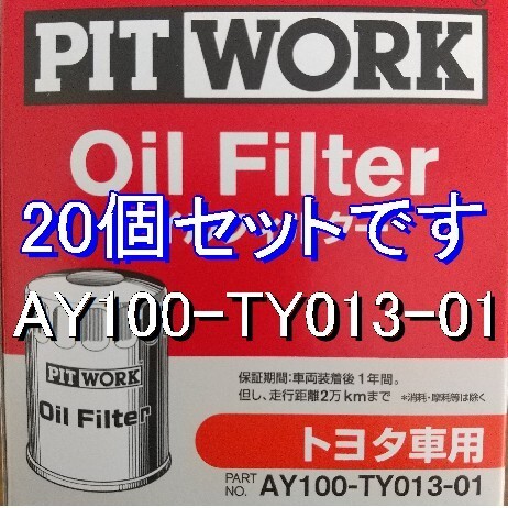 【特価】20個 AY100-TY013-01 トヨタ・ダイハツ用 ピットワークオイルフィルター (V9111-0101相当)の画像1