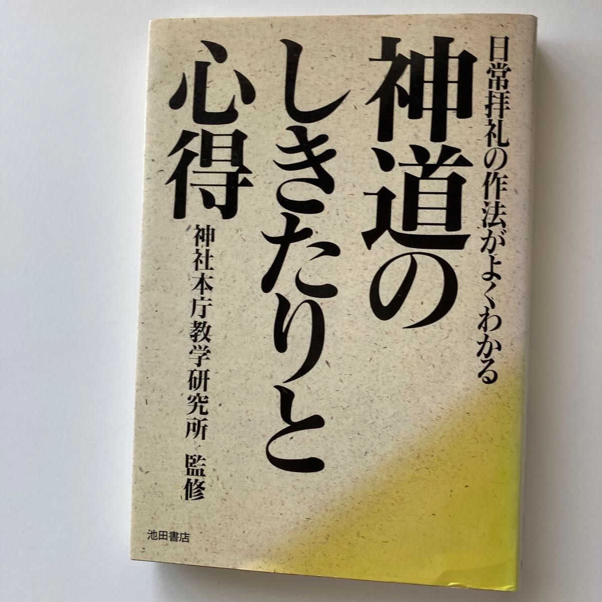 神道のしきたりと心得　日常拝礼の作法がよくわかる 神社本庁教学研究所