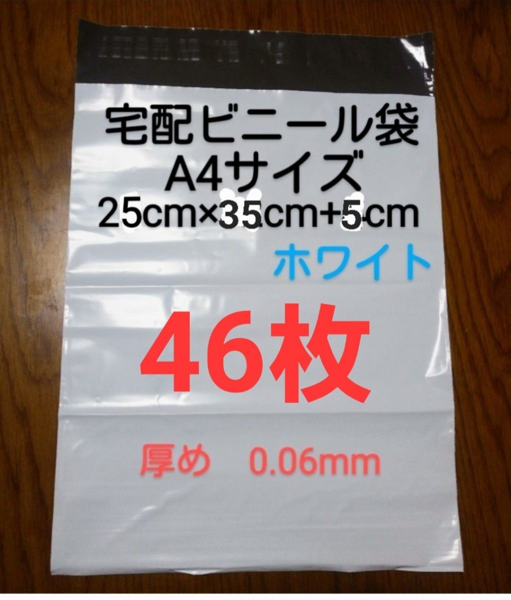 大感謝　宅配ビニール袋A4サイズ厚め　46枚