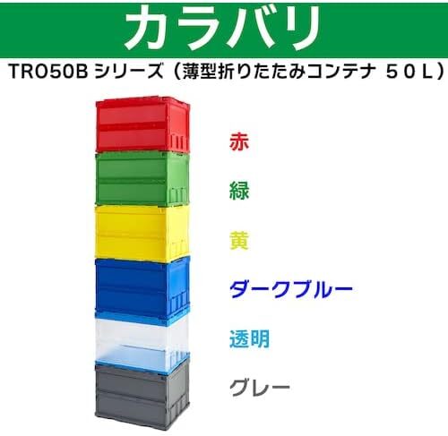 収納ケース TR-O50B-TM 透明 収納ボックス 50L 薄型折りたたみコンテナ トラスコ 単品_画像4