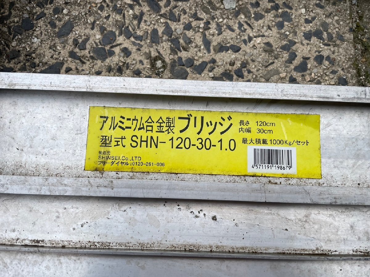 現状渡しです。SHINSEI アルミ合金製ブリッジ SHN-120×30 1.0t 2本セットの画像9