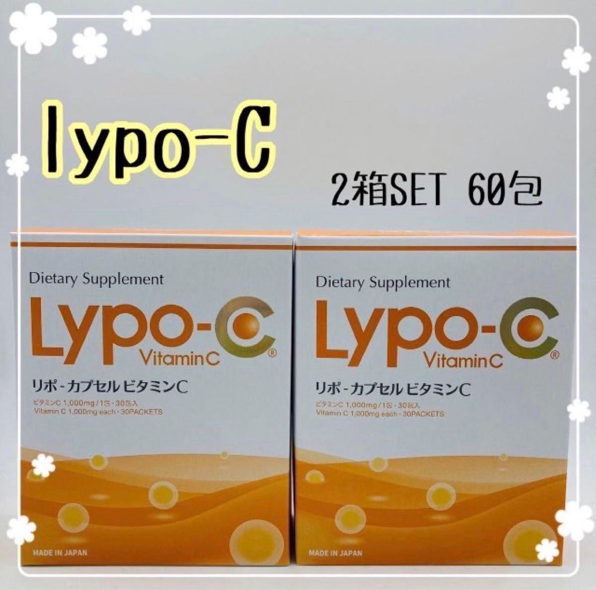 リポシー　lypo-c リポカプセルビタミンC 2箱セット
