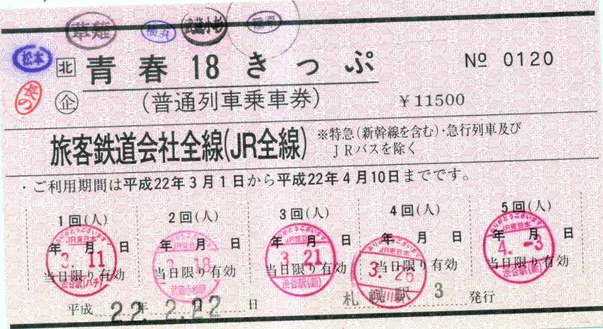 コレクション用★赤い 青春18きっぷ 3枚セット★米原駅 藤生駅 札幌駅発行 常備券 赤券 ナマ券 JR西日本 JR北海道の画像3