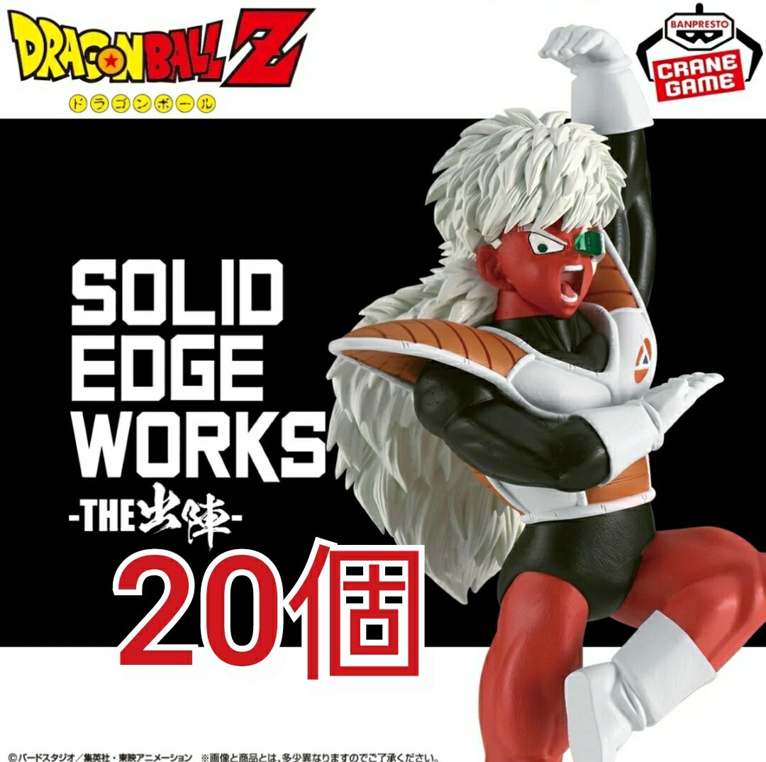 ポスター付き ドラゴンボールZ SOLID EDGE WORKS -THE出陣-18 ジース フィギュア 20個セット まとめ売り ギニュー特戦隊の画像1