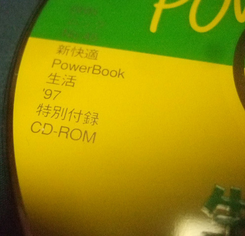 新快適POWERBOOK生活 CD-ROM(BNN,'97)。_画像4