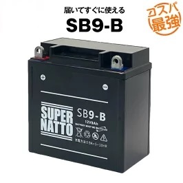 SB9-B ■シールド型■ バイクバッテリー ■ スーパーナットの画像1