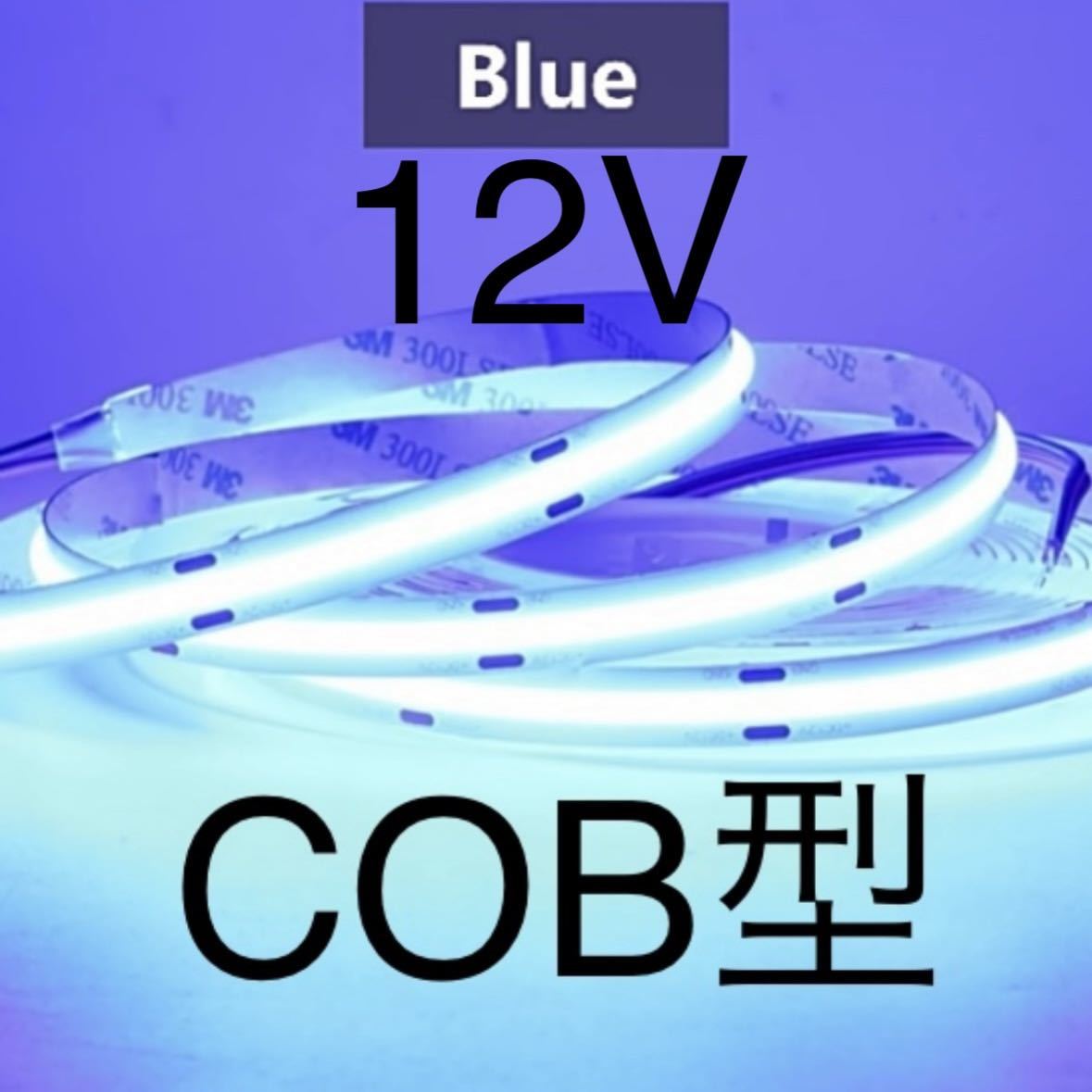【新品】LEDテープライト COBタイプ 青色 ブルー 12V 1m_画像1