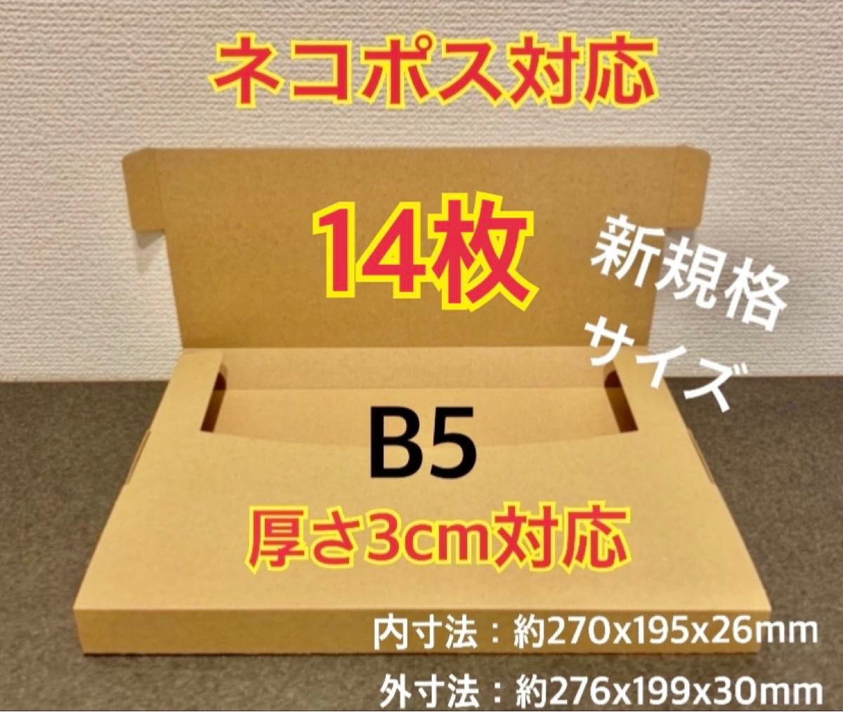 ★ ★新商品【14枚】新規格B5サイズ  ネコポス対応 段ボール箱 