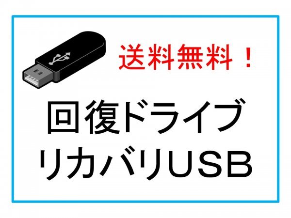 ★富士通　AH42/Y　FMVA42YB　FMVA42YR　FMVA42YW　回復ドライブ　リカバリ　再セットアップメディア　USB　【送料無料】_画像1