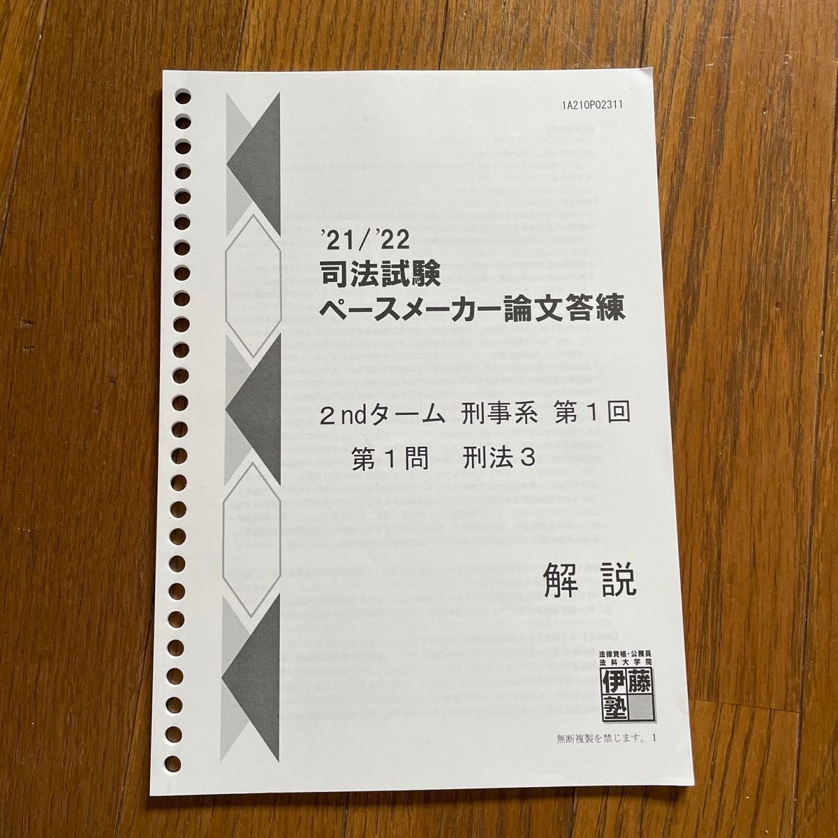 伊藤塾　司法試験ペースメーカー論文答練　刑法1〜4