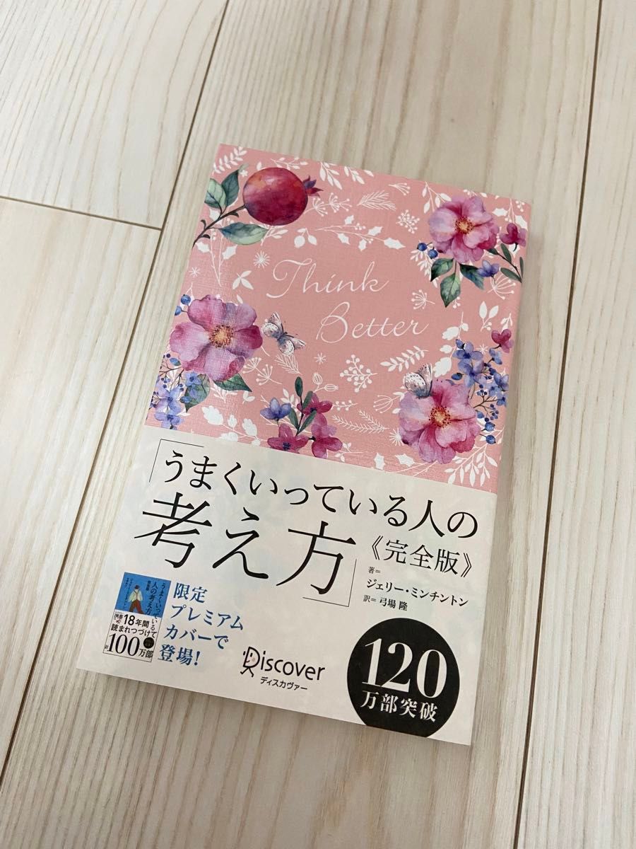 うまくいっている人の考え方 （ディスカヴァー携書　１００） （完全版） ジェリー・ミンチントン／〔著〕　弓場隆／訳