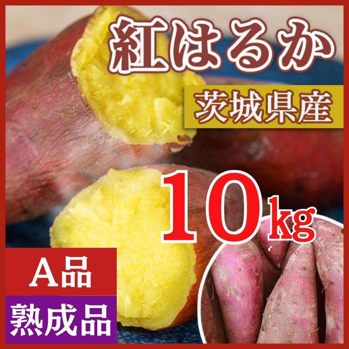 【熟成品】 10kg さつまいも 紅はるか 茨城県産  産地直送 甘い