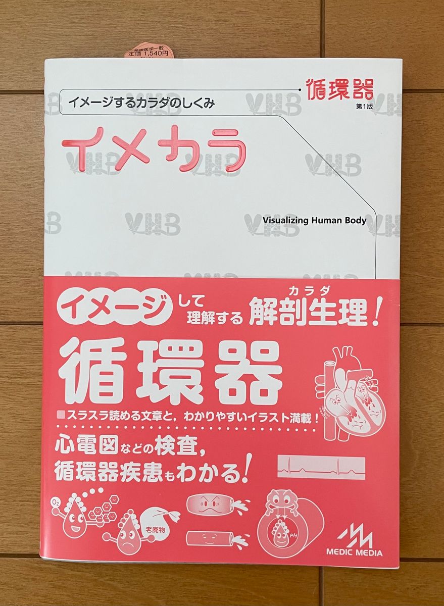 イメカラ イメージするカラダのしくみ 循環器