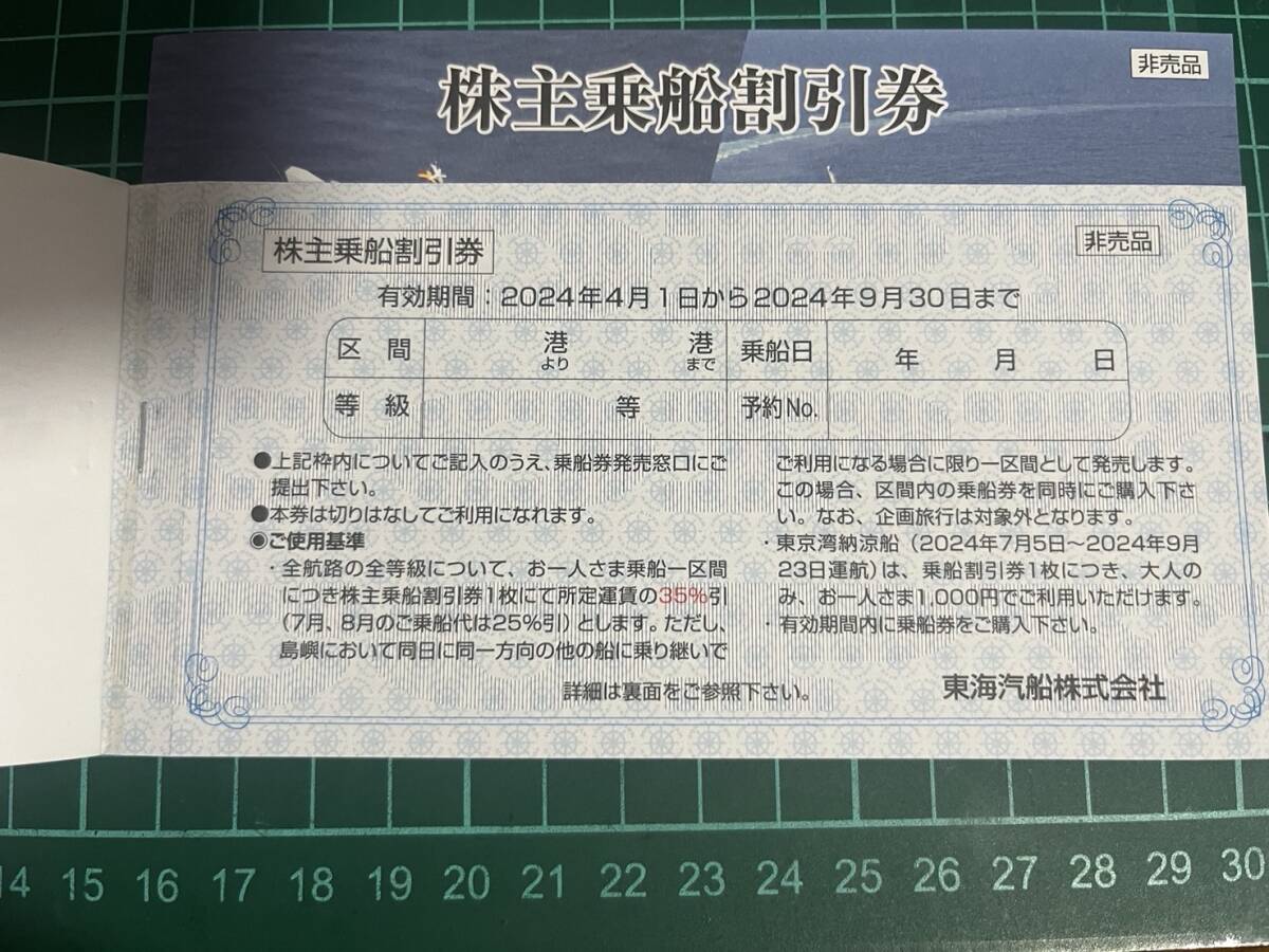 有効期間2024年9月30日まで 東海汽船 株主優待券 株主乗船割引券 1～9枚(1冊ではなく1枚単位）の画像2