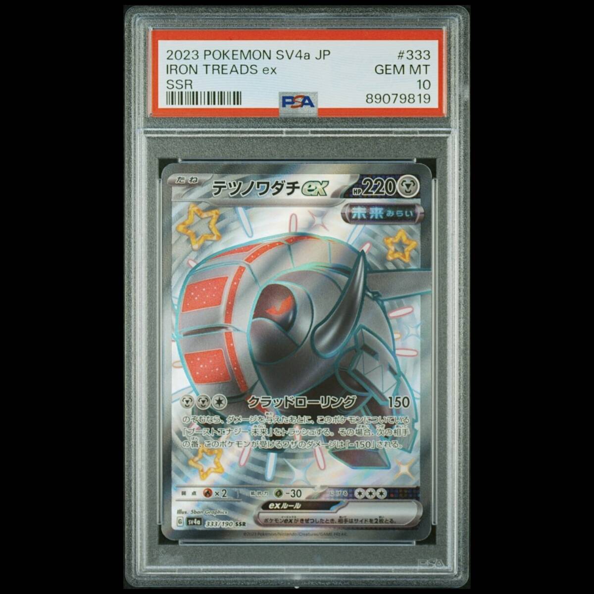 ポケモンカード 2023年 #333 テツノワダチ ex Iron Treads ex SSR PSA 10 Scarlet & Violet SV4a スカーレット バイオレット キラの画像1