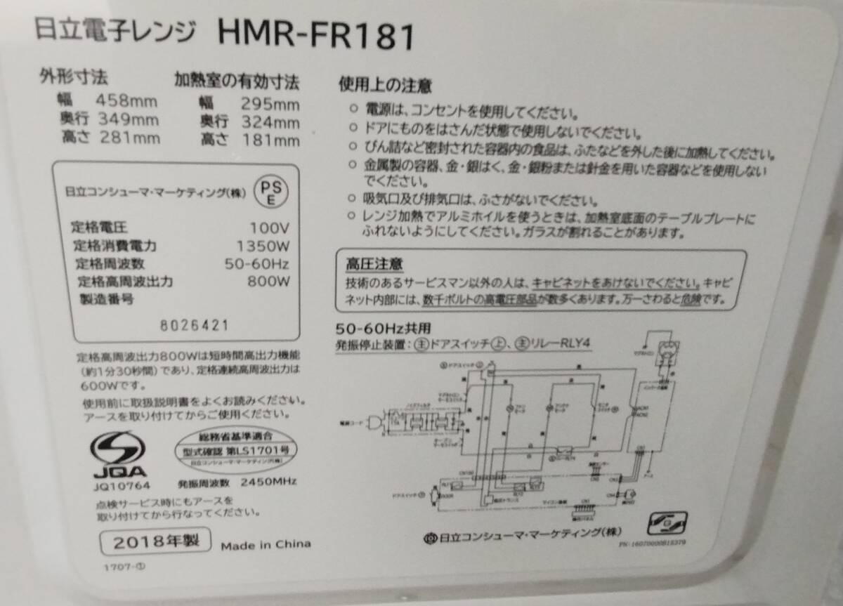 日立 HITACHI 電子レンジ HMR-FR181 600W 2018年製 庫内フラットタイプ 50-60Hz 外寸幅458×奥行349×高281 動作確認済み 清掃済みの画像10
