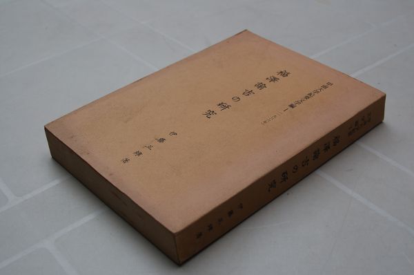 . wistaria regular male [ Fukuzawa ... research . south university . necessary literature compilation 1]. south university Showa era 41 year the first version 