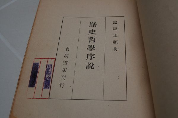  height slope regular .[ history philosophy . opinion ] Iwanami bookstore Showa era 18 year the first version 