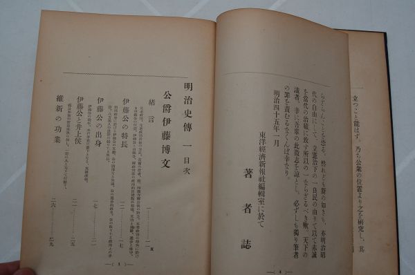 植松考昭『明治史伝之一　公爵伊藤博文 侯爵西園寺公望』東海堂書店 　明治45年初版_画像4