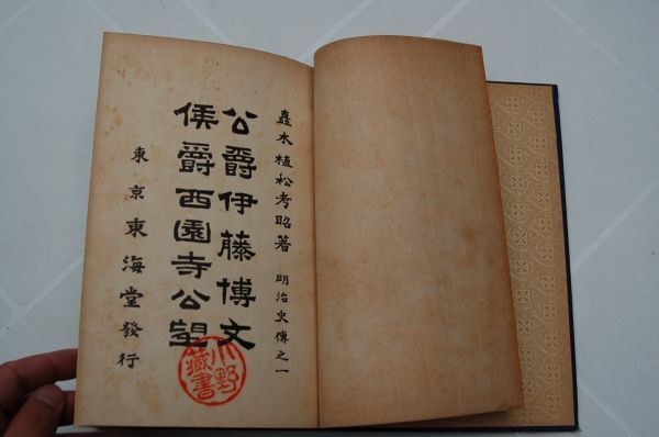 植松考昭『明治史伝之一　公爵伊藤博文 侯爵西園寺公望』東海堂書店 　明治45年初版_画像3