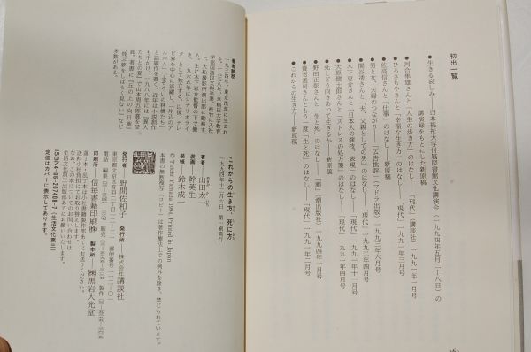 山田太一 談『これからの生き方、死に方』講談社　1994年初版帯　河井隼雄、ひろさちや、佐高信、養老孟子、木下惠介・・・_画像8