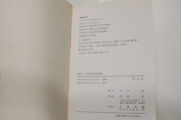 中谷一正 編『神戸・三田英学史史料』私家本　昭和55年・非売品_画像7