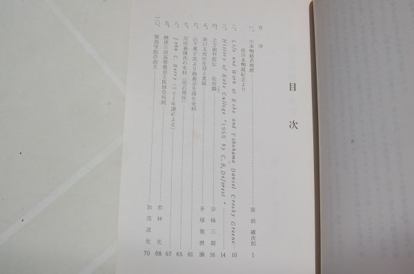 中谷一正 編『神戸・三田英学史史料』私家本　昭和55年・非売品_画像5