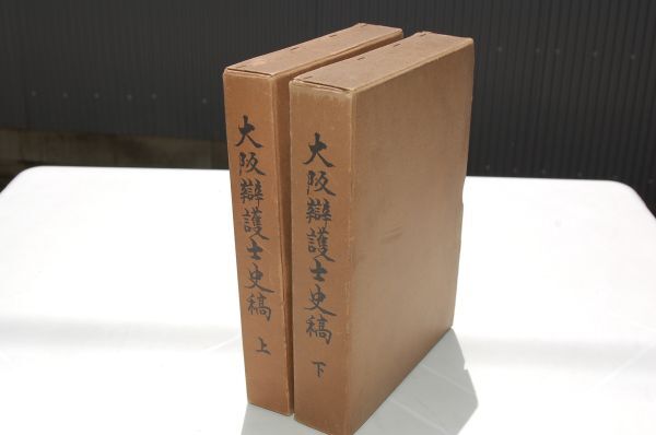 『大阪弁護士史稿』上下揃 大阪弁護士会事務所 昭和12年・非売品の画像1