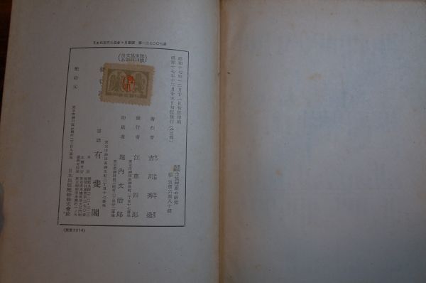 吉川秀造『士族授産の研究　全訂改版　日本経済史研究所研究叢書第三冊』有斐閣　昭和17年初版　線引きあり_画像8