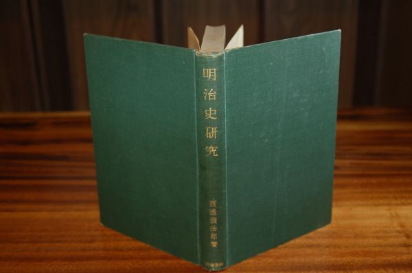 渡邊幾治郎『明治史研究』照林堂　楽浪書院　昭和9年初版_画像1