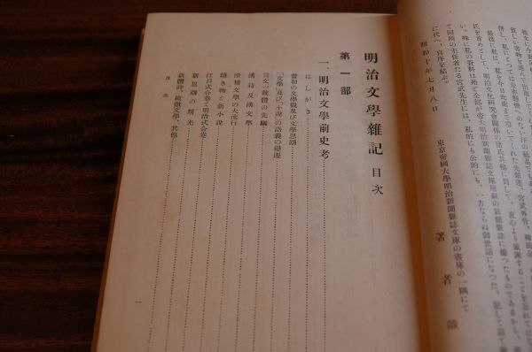 蛯原八郎『明治文学雑記』学而書院　昭和10年初版　村井弦斎　　福地桜痴　　明治時代文学雑誌解題　初期の探偵小説と探偵実話_画像3