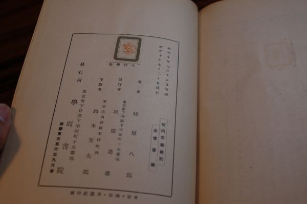 蛯原八郎『明治文学雑記』学而書院　昭和10年初版　村井弦斎　　福地桜痴　　明治時代文学雑誌解題　初期の探偵小説と探偵実話_画像7